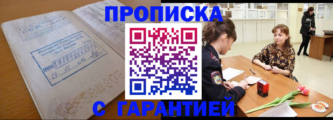 прописка штамп в Туапсе